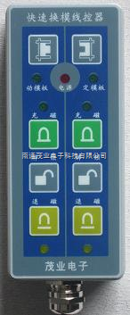 快速(su)換模電永(yong)磁遠程吸(xi)盤控制器(qi)